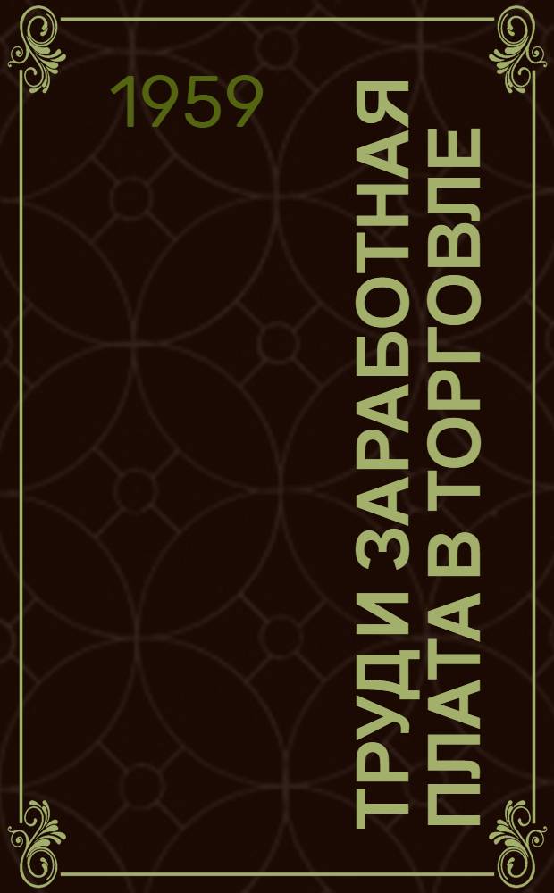 Труд и заработная плата в торговле : Сборник руководящих материалов. На 1 июня 1959 г.