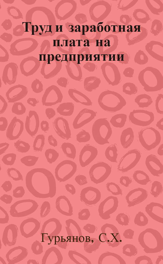 Труд и заработная плата на предприятии : Справочное пособие
