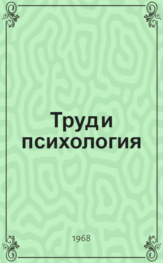 Труд и психология : Метод. и библиогр. материалы для массовых б-к