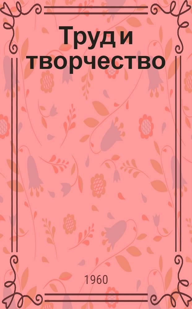 Труд и творчество : Из опыта работы с юными техниками : Сборник статей