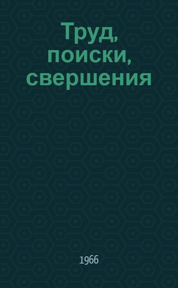 Труд, поиски, свершения : Калининский комбинат искусств. волокна : Сборник статей