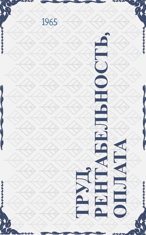 Труд, рентабельность, оплата : Сборник статей