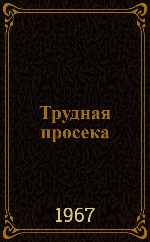 Трудная просека : Очерки