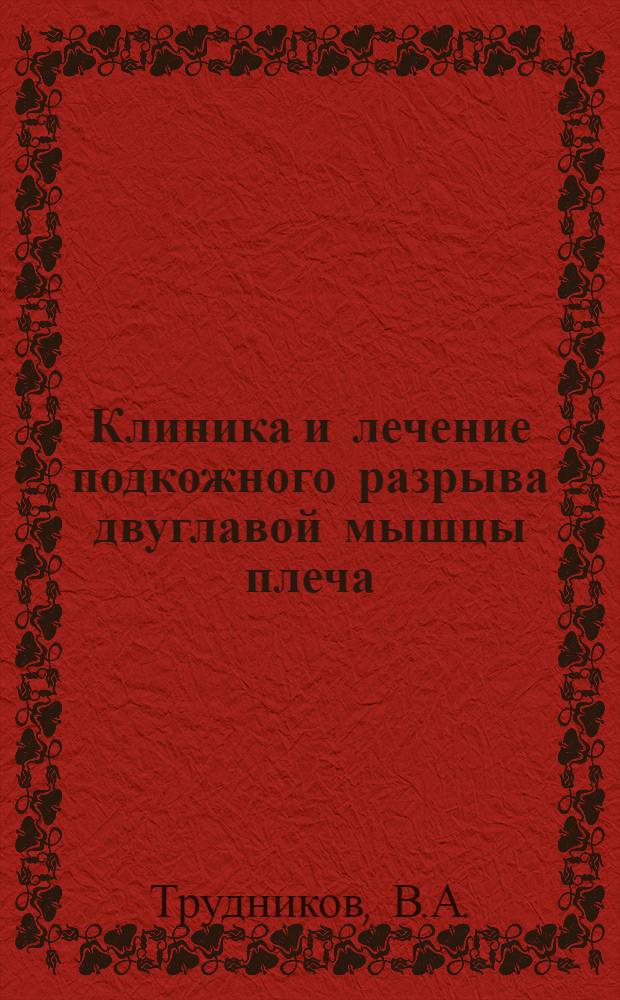Клиника и лечение подкожного разрыва двуглавой мышцы плеча : Автореферат дис. на соискание учен. степени кандидата мед. наук