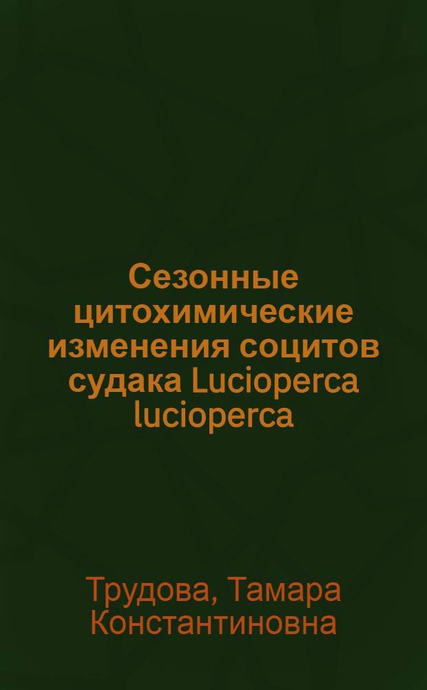 Сезонные цитохимические изменения социтов судака Lucioperca lucioperca (L.) Днепропетровского водохранилища (озеро Ленина) : Автореферат дис. на соискание учен. степени кандидата биол. наук