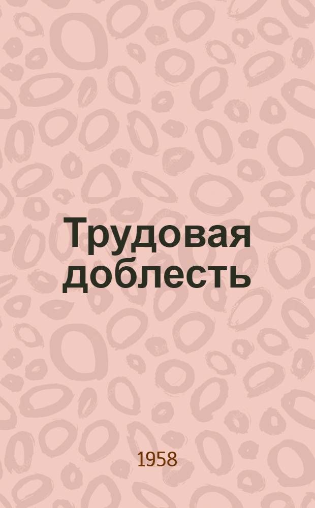 Трудовая доблесть : Очерки о передовиках сельского хозяйства Чит. обл