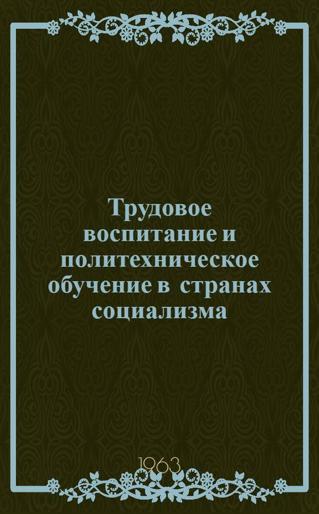 Трудовое воспитание и политехническое обучение в странах социализма : Герм. Демократич. Республика, Польская Нар. Республика, Чехословацкая Соц. Республика : Сборник статей