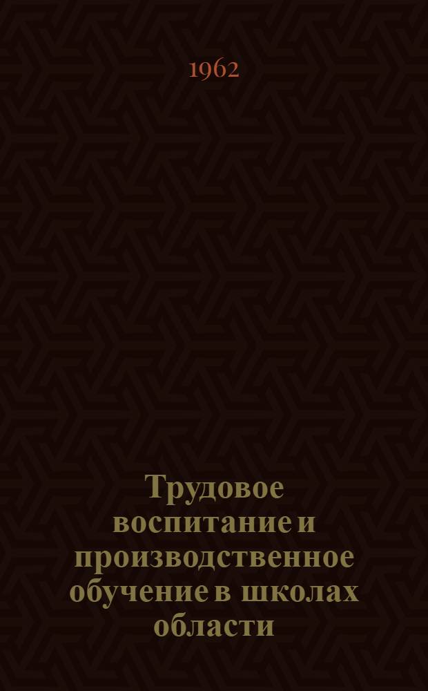 Трудовое воспитание и производственное обучение в школах области : (Из опыта работы) : Сборник статей