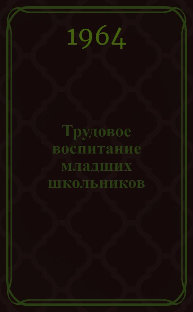 Трудовое воспитание младших школьников : Материалы науч.-практ. конференции в г. Талице