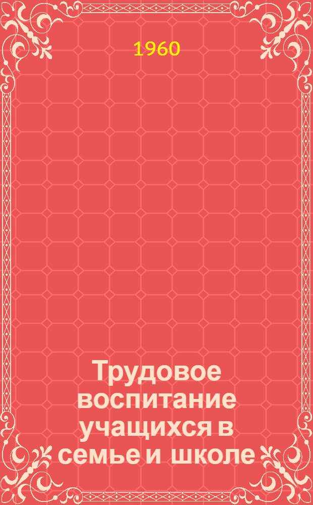 Трудовое воспитание учащихся в семье и школе : В помощь студентам-заочникам