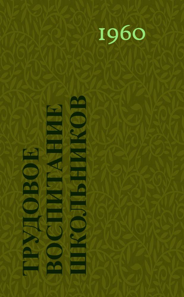 Трудовое воспитание школьников : Сборник статей