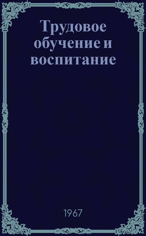 Трудовое обучение и воспитание : Сборник статей