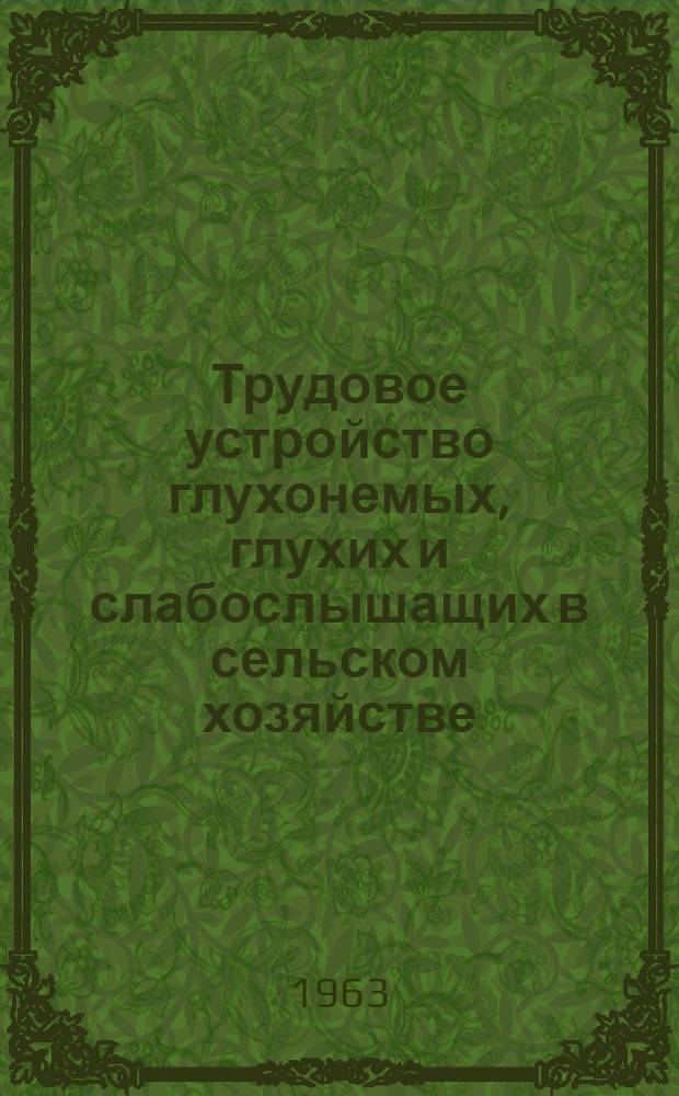 Трудовое устройство глухонемых, глухих и слабослышащих в сельском хозяйстве