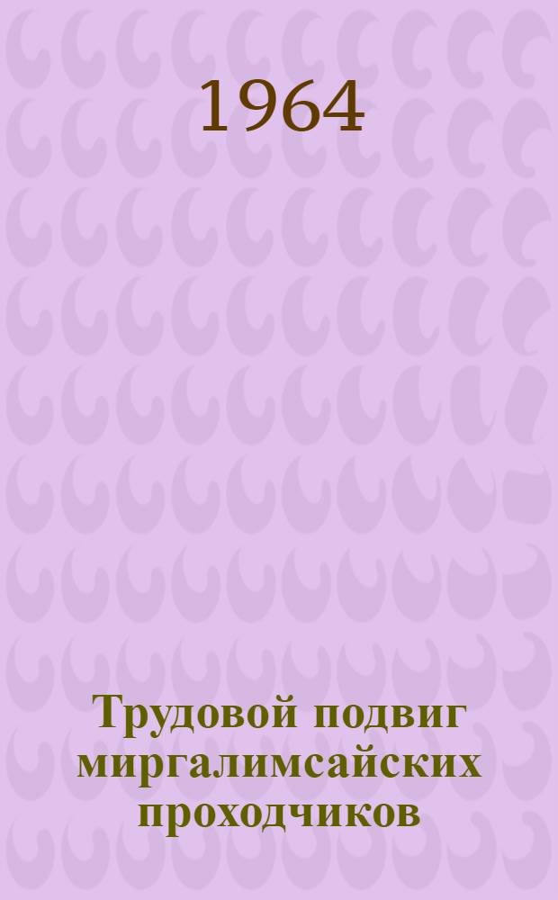 Трудовой подвиг миргалимсайских проходчиков