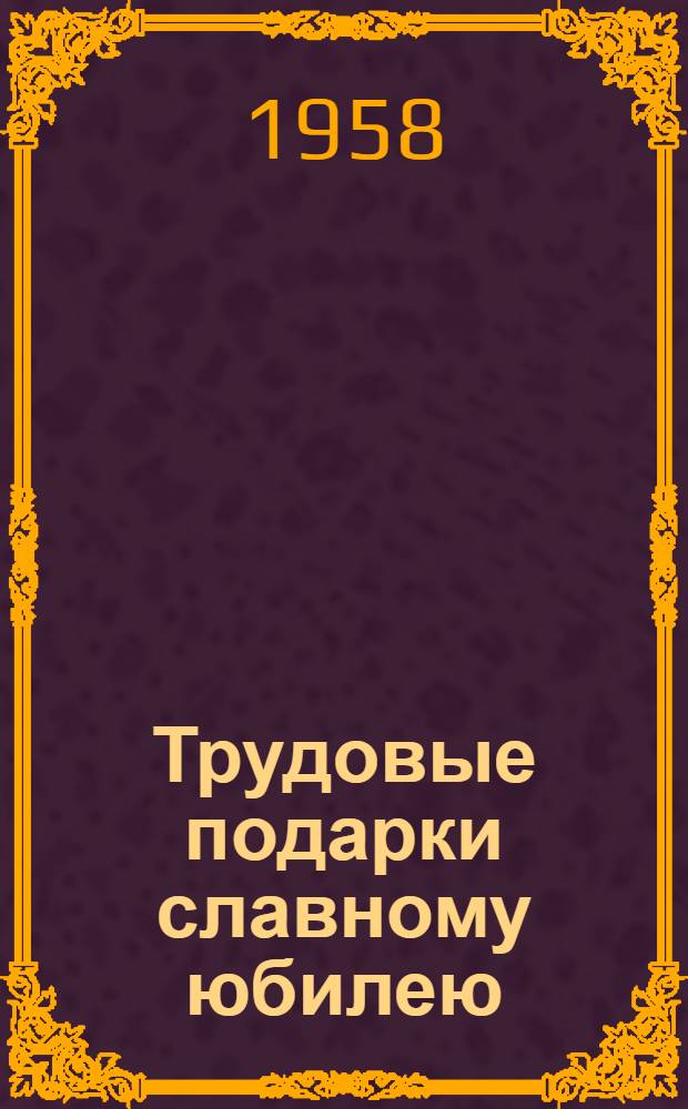 Трудовые подарки славному юбилею : Информ. бюллетень Ашхаб. обкома комсомола : К 40-летию ВЛКСМ