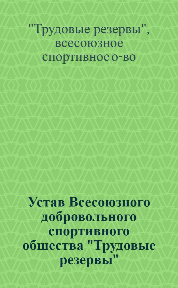 Устав Всесоюзного добровольного спортивного общества "Трудовые резервы" : Принят Всесоюз. конференцией о-ва 7/VII 1959 г
