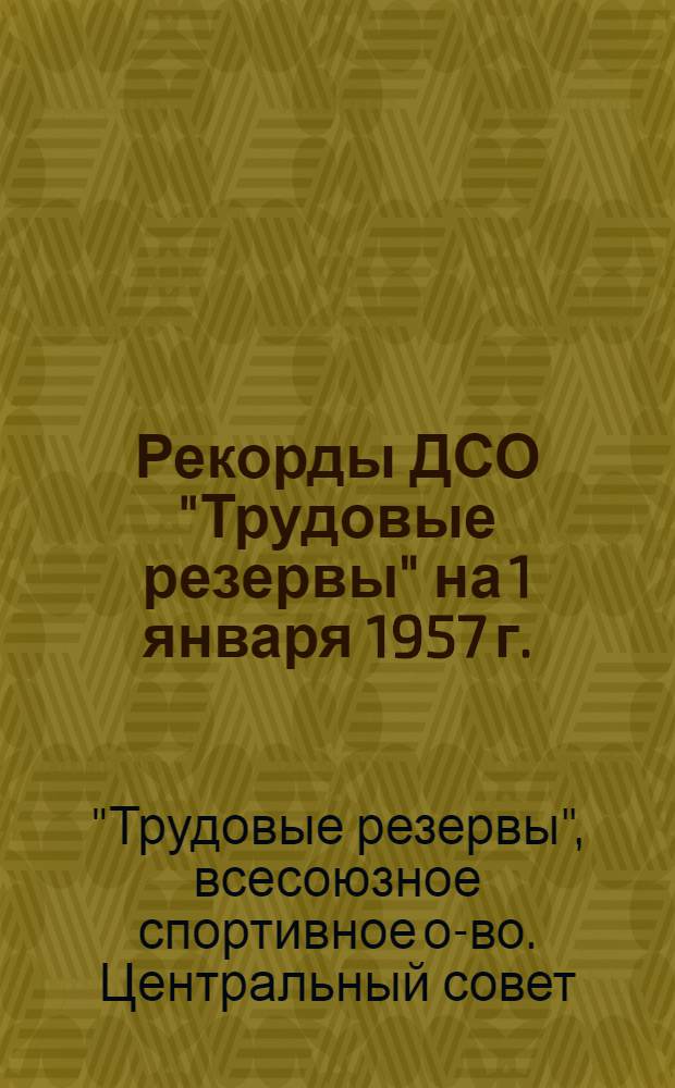 Рекорды ДСО "Трудовые резервы" на 1 января 1957 г.