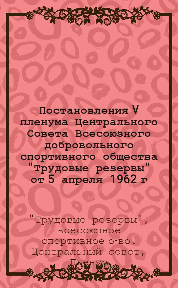 Постановления V пленума Центрального Совета Всесоюзного добровольного спортивного общества "Трудовые резервы" от 5 апреля 1962 г.