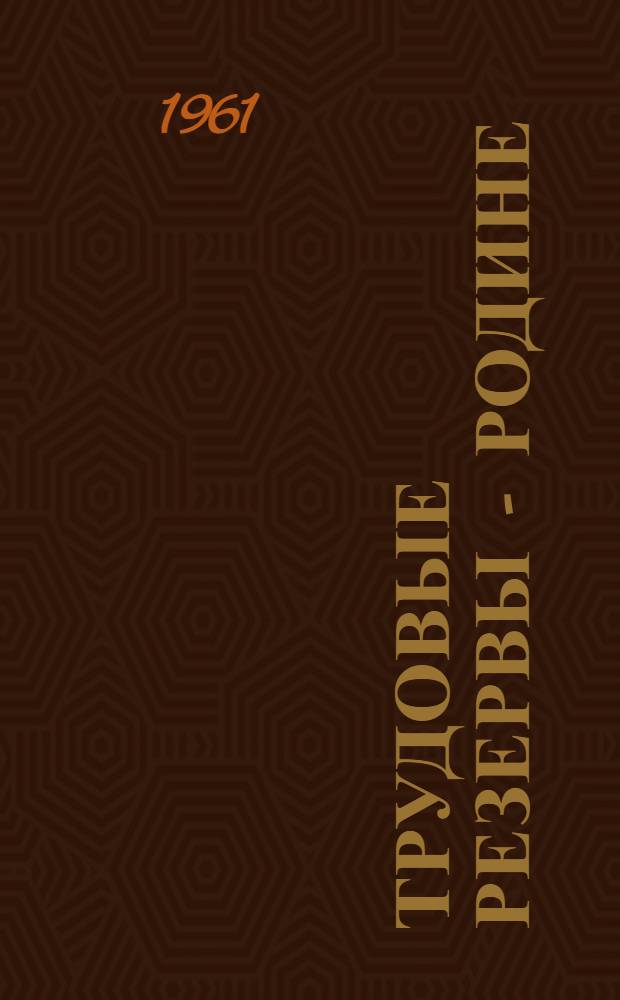 Трудовые резервы - Родине : Сборник