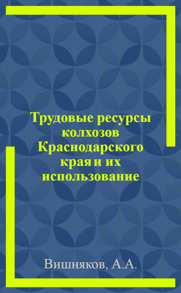 Трудовые ресурсы колхозов Краснодарского края и их использование
