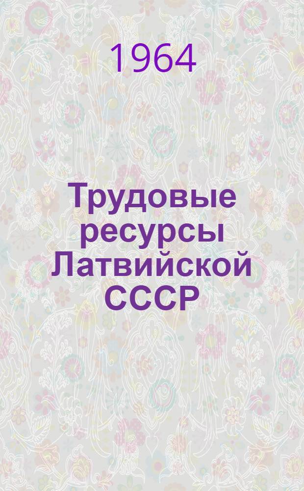 Трудовые ресурсы Латвийской СССР