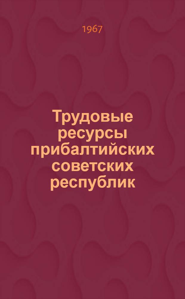 Трудовые ресурсы прибалтийских советских республик