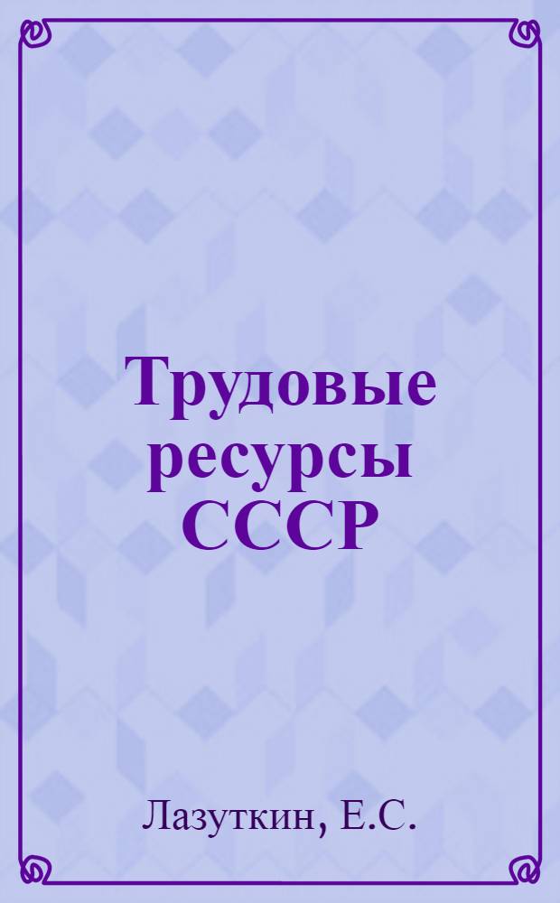 Трудовые ресурсы СССР : (Проблемы распределения и использования)