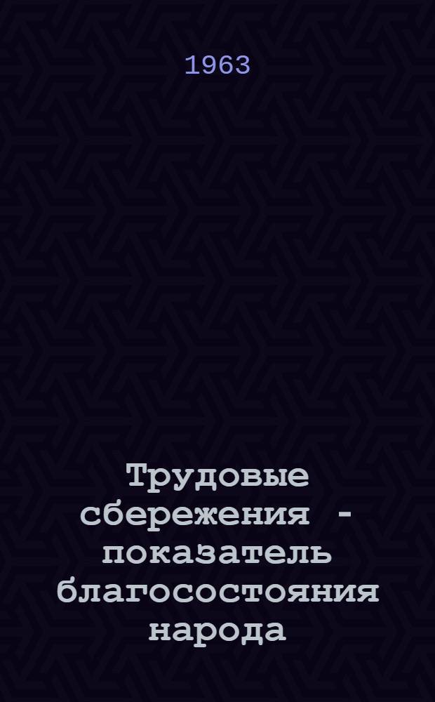 Трудовые сбережения - показатель благосостояния народа