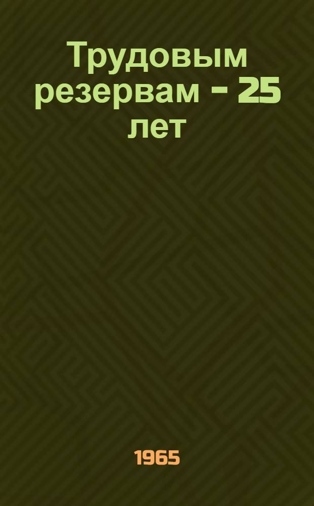 Трудовым резервам - 25 лет
