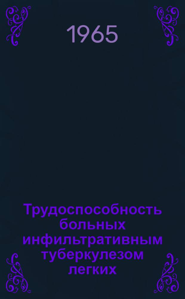 Трудоспособность больных инфильтративным туберкулезом легких : Метод. письмо