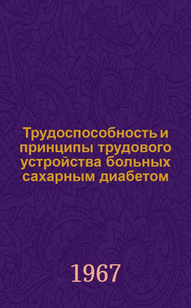 Трудоспособность и принципы трудового устройства больных сахарным диабетом : Метод. письмо для работников ВТЭК