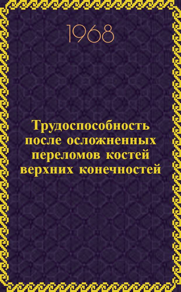 Трудоспособность после осложненных переломов костей верхних конечностей : Метод. письмо для работников ВТЭК