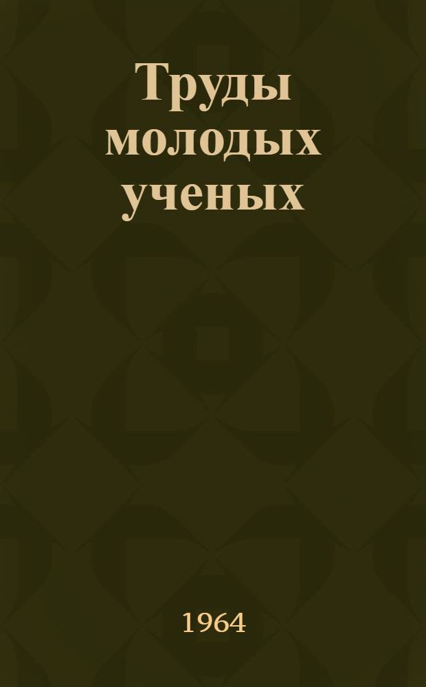 Труды молодых ученых (выпуск геолого-географический) : Материалы межвузовской конференции