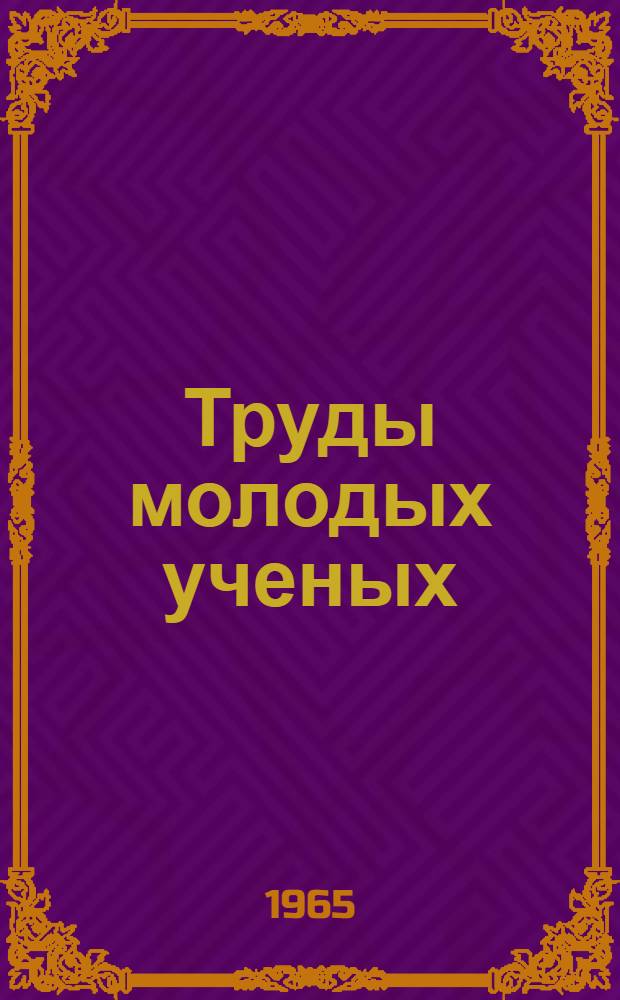 Труды молодых ученых (выпуск физический) : Материалы межвузовской конференции