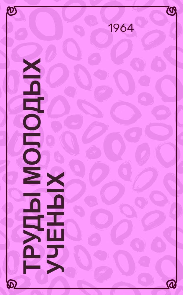 Труды молодых ученых (выпуск юридический) : Материалы межвузовской конференции