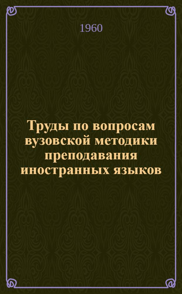 Труды по вопросам вузовской методики преподавания иностранных языков