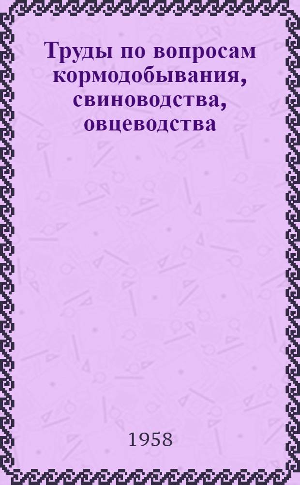 Труды по вопросам кормодобывания, свиноводства, овцеводства
