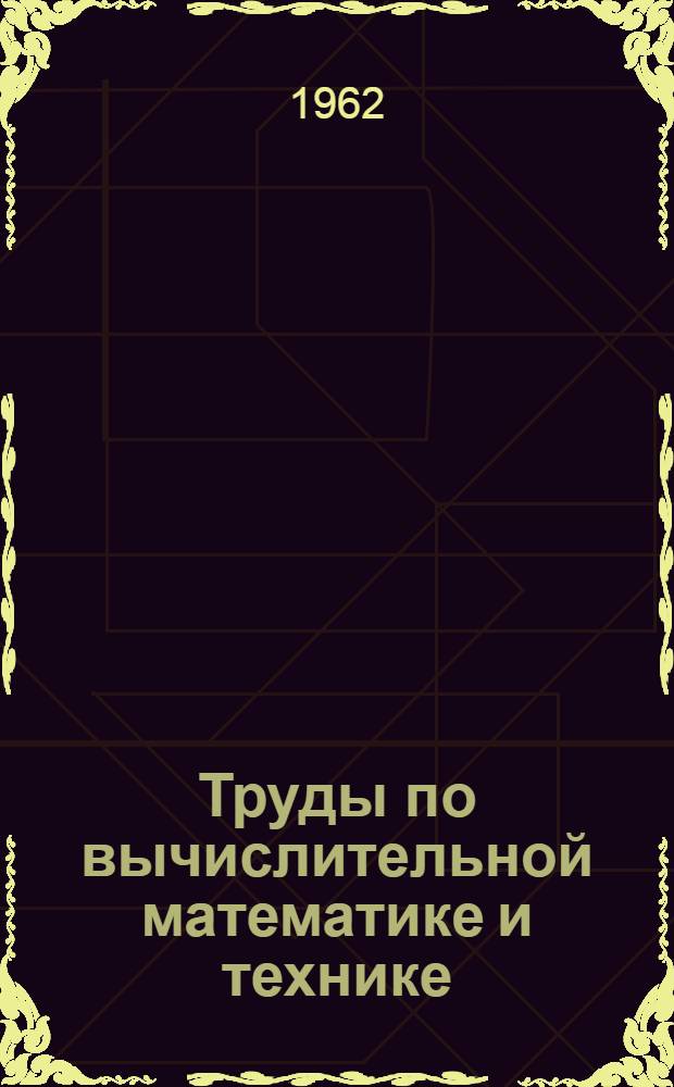 Труды по вычислительной математике и технике : Работы молодых ученых