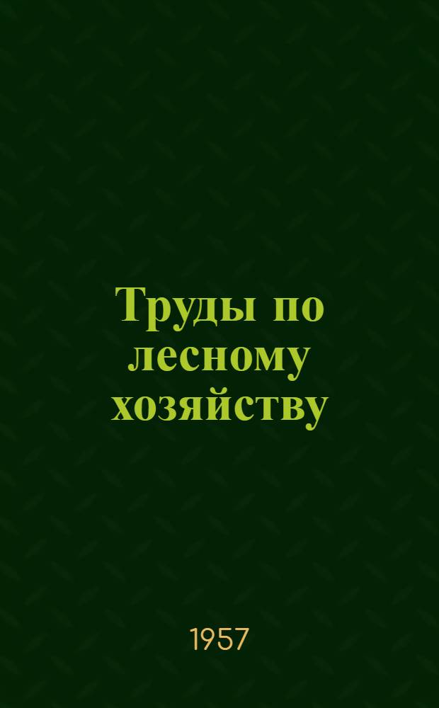 Труды по лесному хозяйству