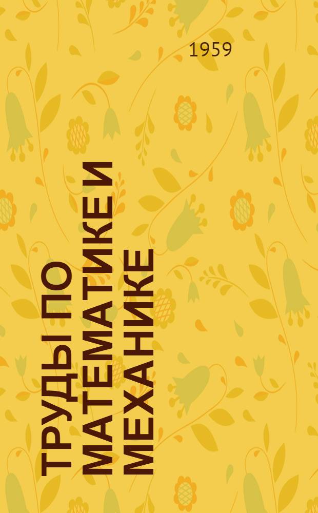 Труды по математике и механике : Сборник статей