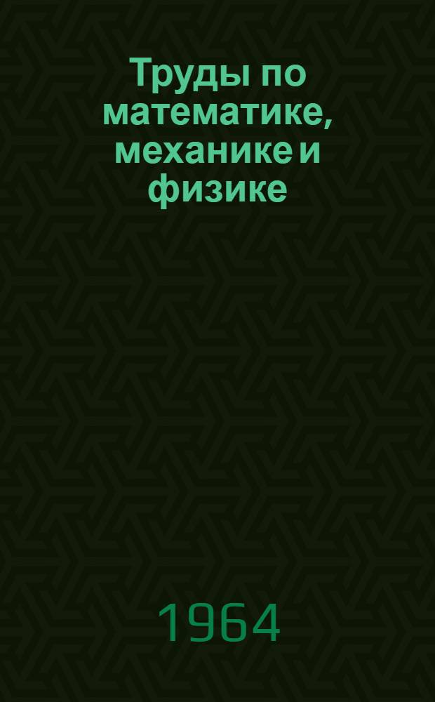Труды по математике, механике и физике : Сборник статей