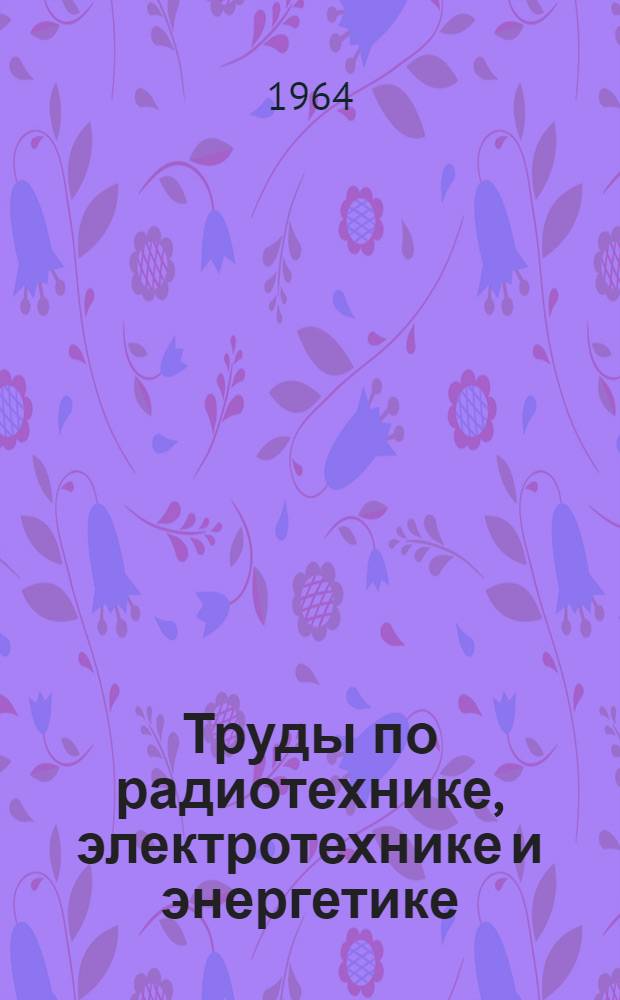 Труды по радиотехнике, электротехнике и энергетике