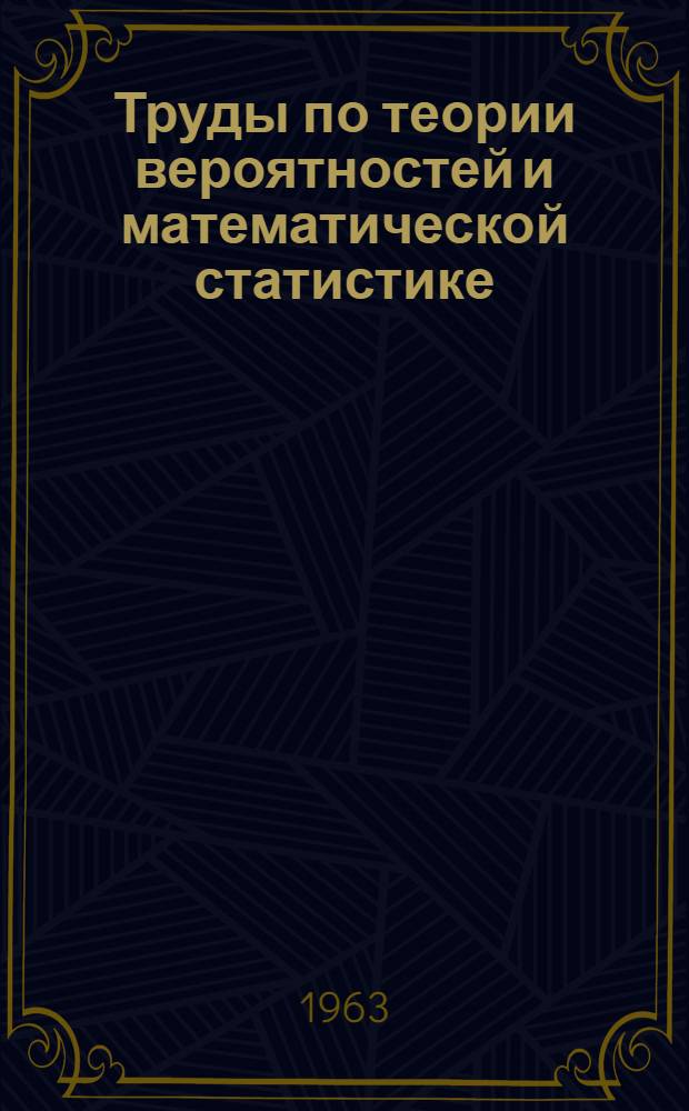 Труды по теории вероятностей и математической статистике : Сборник статей