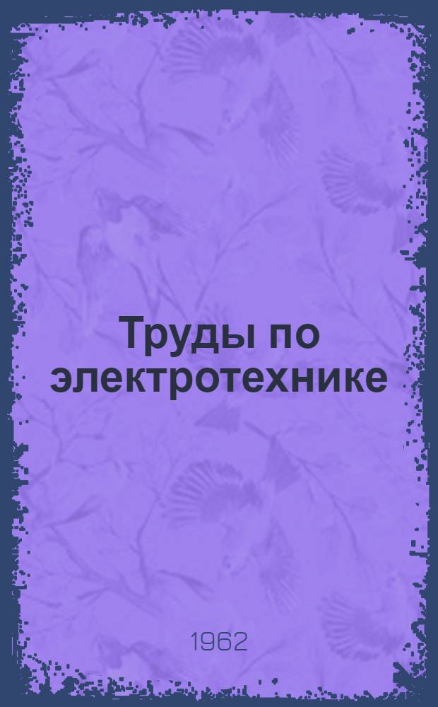 Труды по электротехнике : Сборник статей
