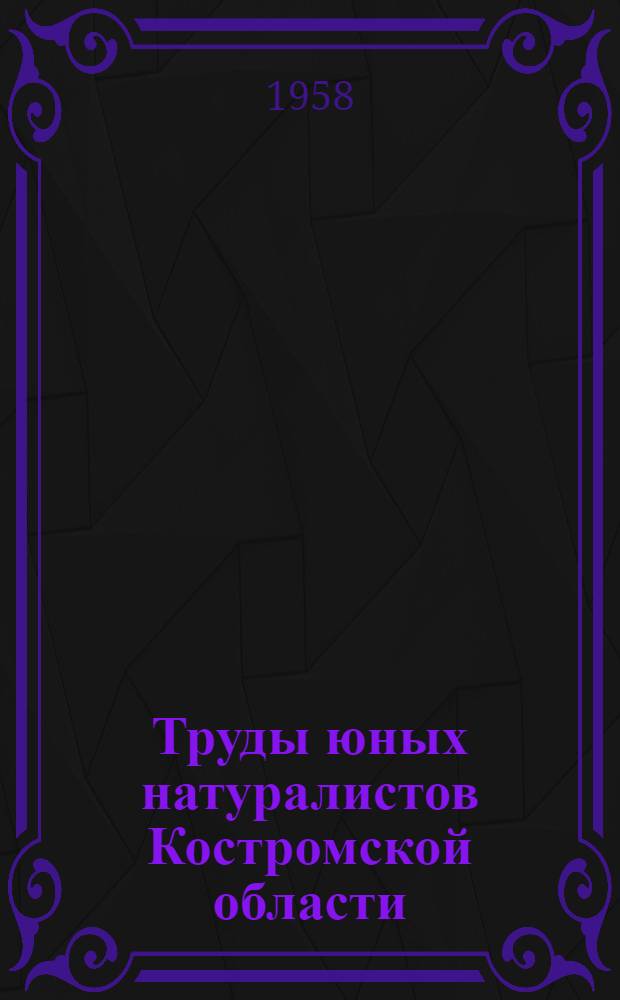 Труды юных натуралистов Костромской области : Итоги X и XI обл. слетов и выставок работ юннатов
