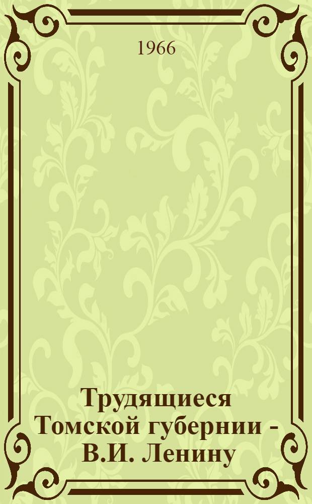 Трудящиеся Томской губернии - В.И. Ленину : Сборник документов