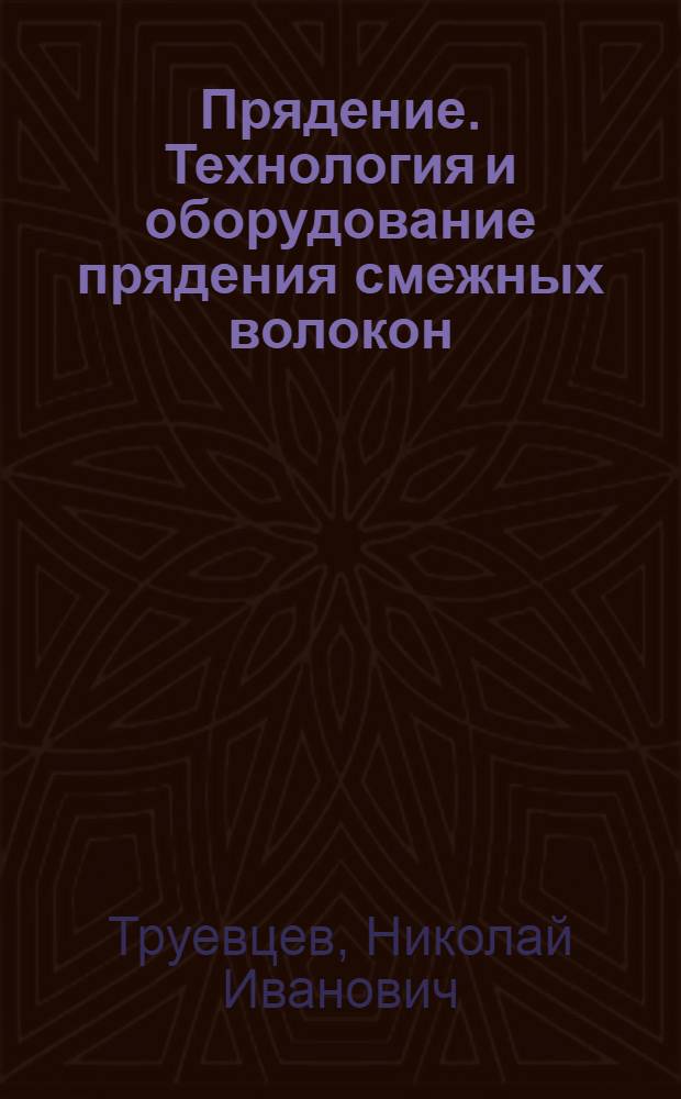 Прядение. Технология и оборудование прядения смежных волокон : Учебник для техникумов
