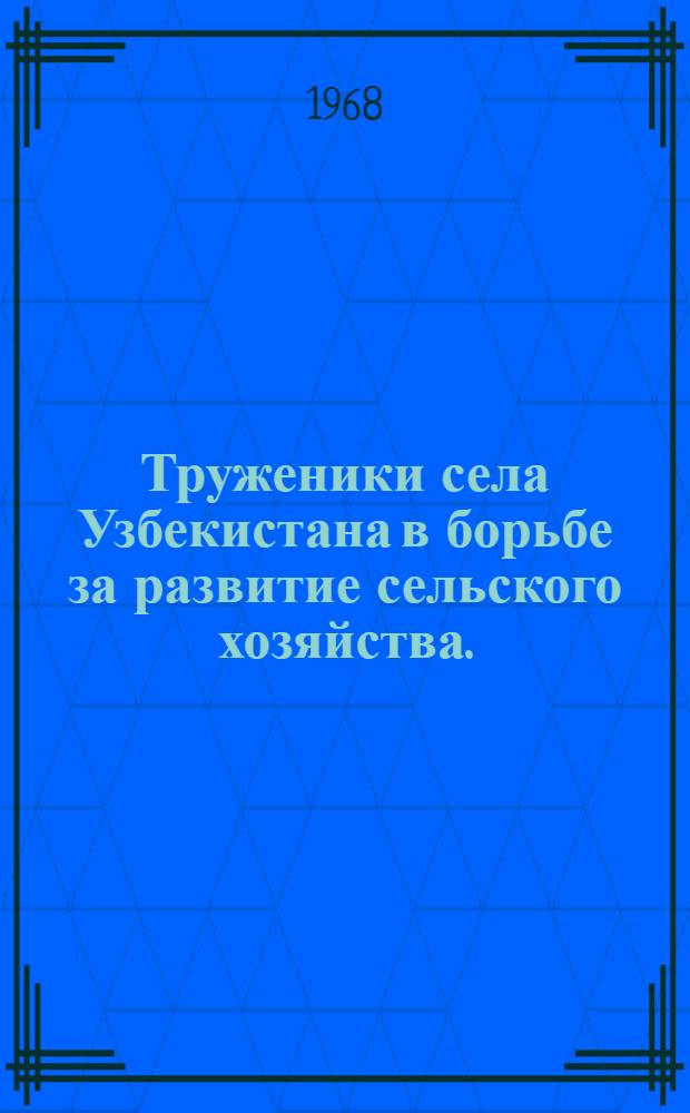 Труженики села Узбекистана в борьбе за развитие сельского хозяйства. (1950-1965 гг.)