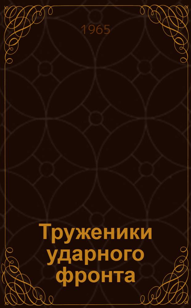 Труженики ударного фронта : (Рекоменд. обзор литературы)