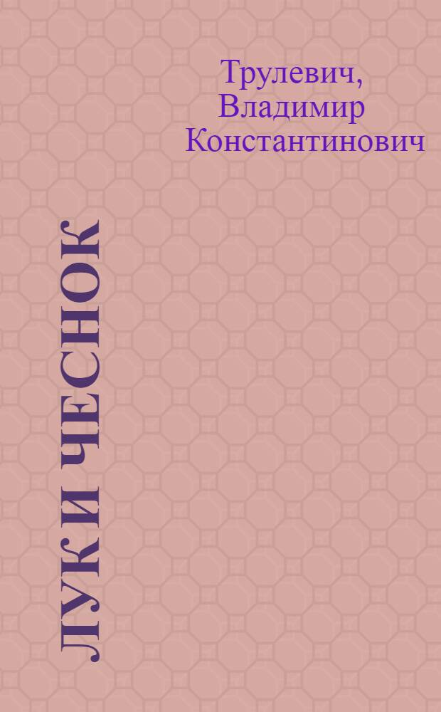 Лук и чеснок